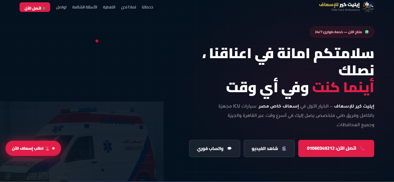 Elite Care Ambulance — Real Client Medical Website